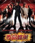 夺命蜂巢