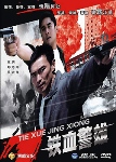 铁血警雄