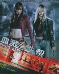 血溅斧头帮