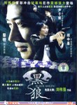 黑狼
