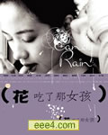 爱情糖果雨/花吃了那