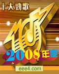 2008年度十大劲歌金曲