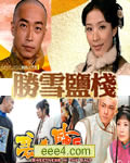 碧血盐枭(又名:胜雪盐