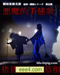 恶魔的拍球歌