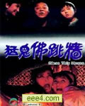 猛鬼佛跳墙[DVD国语+
