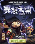 科学小怪蛋/伊戈尔/异