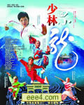 少林四小龙