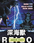 深海兽/深海兽零号