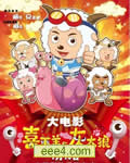 喜洋洋与灰太郎之牛气