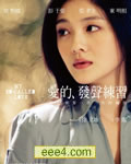 爱的发声练习[DVD国语