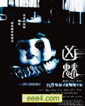 凶魅[DVD国语中字]