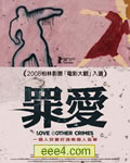 罪爱/爱和其他罪恶