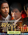 警官之血第一夜/第二