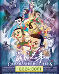 葫芦兄弟HD国语中字
