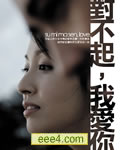 对不起，我爱你[DVD中