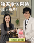 志云饭局 钟欣桐 阿娇