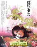 蛇舌[DVD中字]
