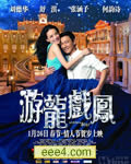 游龙戏凤/星梦奇缘1