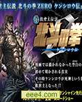 真救世主传说 北斗神