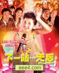 下一站天后[DVD国语中