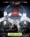 惊变28周/28周后/28周毁