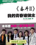 我的青春谁做主(奋斗