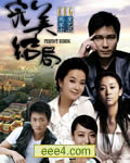 完美结局【全26集[VC