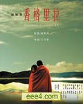 这儿是香格里拉[DVD中
