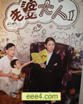 老婆大人2【更新高清