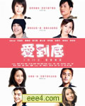 爱到底[DVD粤语+国语
