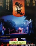 鬼咬鬼[DVD国语中字]
