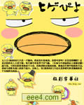 胡须鸡仔/胡子小鸡[连