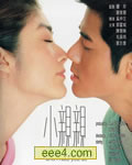 小亲亲/别惹我[DVD国语