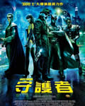 守望者/守护者/保卫奇
