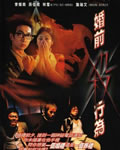 婚前杀行为[DVD国语中
