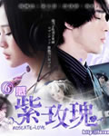 紫玫瑰【第13集[TV国语