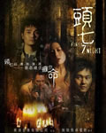 头七/破碎凶间[DVD国语