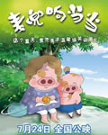 麦兜响当当