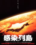 感染列岛[DVD中字]