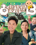 古灵精探B/古灵精探