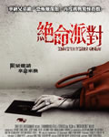 绝命派对/恐怖邀请函