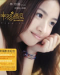 林依晨《幸福遇见 夏