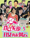 丑女无敌第3季/第三季
