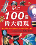 史上100个伟大发现-探