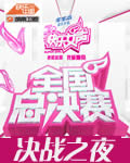 2009年快乐女声总决赛