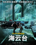 海云台[DVD中字无水印