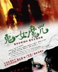 鬼女魔咒/恐怖女[DVD中