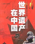 世界遗产在中国(全3