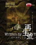 再生号/思念[DVD国语+