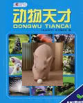 国家地理世界动物天才